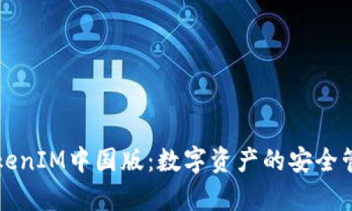 深入解析TokenIM中国版：数字资产的安全管理解决方案