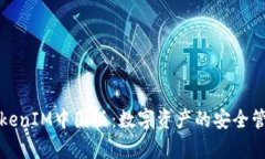 深入解析TokenIM中国版：数字资产的安全管理解决
