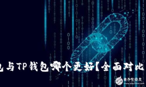 IM钱包与TP钱包哪个更好？全面对比与分析