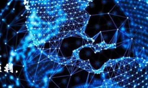 jiaoti使用BTS钱包的详细指南/jiaoti
BTS钱包, 使用指南, 数字货币, 区块链技术/guanjianci

BTS钱包（BitShares Wallet）是专为BitShares生态系统设计的一款数字货币钱包，它的主要功能是存储、发送和接收BTS代币。使用BTS钱包，用户能够方便地管理他们的数字资产，同时还可以参与到BitShares区块链的各种功能中。本文将详细介绍BTS钱包的使用方法、特点、注意事项以及常见问题的解答，帮助你更好地掌握这一工具。

一、BTS钱包的基本介绍

BTS钱包是一个以BitShares区块链为背景的去中心化数字钱包。用户可以通过该钱包进行BTS代币的管理，包括发送、接收以及交易等。此外，BTS钱包还提供了区块链的浏览器功能，用户可以实时查看区块链上的交易信息。不同于传统银行账户，BTS钱包不需要提供个人信息，用户只需下载相应客户端或在网页上创建账号即可开始使用。

二、如何下载和安装BTS钱包

在使用BTS钱包之前，你需要下载并安装钱包客户端。以下是下载和安装的具体步骤：

1. **访问官网**：首先，前往BitShares的官方网站，确保下载的是官方版本，以避免安全风险。

2. **选择钱包类型**：BitShares提供不同类型的钱包，包括桌面钱包和网页版钱包。根据你使用的平台，选择相应的版本进行下载。

3. **安装客户端**：下载完成后，双击安装文件，根据提示完成安装。安装过程中需要注意选择安全设置，确保钱包的安全性。

4. **创建新钱包**：成功安装后，打开钱包客户端，选择“创建新钱包”选项，根据要求设置钱包密码及其他安全性问题。

5. **备份钱包**：在创建完成后，系统会要求你备份钱包，记录好备份文件的位置，以防止数据丢失。

三、如何使用BTS钱包进行交易

使用BTS钱包进行交易是其主要功能之一，以下是详细步骤：

1. **登录钱包**：打开BTS钱包客户端，输入账号和密码登录。

2. **查看账户余额**：在钱包主界面，你可以看到自己的BTS余额及其他数字资产。

3. **发送BTS**：选择“发送”选项，输入对方的BTS地址和要发送的金额，确认信息无误后点击“发送”按钮；此时会要求输入钱包密码以确认交易。

4. **接收BTS**：若要接收BTS，只需将自己的地址发送给对方，对方完成转账后，余额将自动更新。

5. **查看交易记录**：在钱包中，有专门的交易记录功能，用户可以随时查看自己所有的交易明细。

四、BTS钱包的安全性

在使用数字钱包管理资产时，安全性是一个重要的考量因素。以下为几点关于BTS钱包安全性的建议：

1. **使用强密码**：在创建钱包时，选择一个强密码，包含字母、数字及特殊符号组合，增加钱包的安全性。

2. **定期备份**：定期对钱包进行备份，确保在设备丢失或损坏时能恢复资产。

3. **使用冷钱包**：对于长期持有的数字资产，可以考虑将其转移到冷钱包中，以提高安全性。

4. **保持软件更新**：定期检查并更新钱包客户端，以获得最新的安全功能，减少被攻击的风险。

五、常见问题解答

1. BTS钱包如何恢复账户？
恢复BTS钱包账户的步骤如下：

1. **下载并安装BTS钱包**：如前面所述，首先需要下载并安装BTS钱包。

2. **选择恢复账户**：在钱包登录界面，选择“恢复账户”选项。

3. **输入恢复信息**：根据系统提示，输入你之前备份的助记词或私钥。如果是助记词，需按顺序输入；若是私钥，则直接复制粘贴。

4. **设置新密码**：在恢复过程中，系统会要求设置新密码，以确保账户的安全。确保新密码足够复杂。

通过以上步骤，你可以成功恢复BTS钱包账户，重新获得对数字资产的访问权限。

2. 如何提升BTS钱包的安全性？
提升BTS钱包安全性的方法有：

1. **使用硬件钱包**：硬件钱包被认为是最安全的存储方式，能够有效防止黑客攻击。

2. **开启双因素认证**：如果BTS钱包支持双因素认证功能，务必启用。即便密码被破解，没有第二步认证，黑客也无法登录。

3. **定期检查账户活动**：定期检查账户的登录记录及交易记录，发现异常及时处理。

4. **谨慎选择环境**：在公共Wi-Fi下尽量避免访问钱包，使用私密安全的网络环境登陆。

3. 为什么我的BTS钱包无法接收支付？
如果BTS钱包无法接收支付，可能原因包括：

1. **地址错误**：检查提供给对方的BTS地址是否正确，任何字符错误都有可能导致支付失败。

2. **网络延迟**：在网络较慢的情况下，支付信息可能延迟到账，稍等片刻后查看余额。

3. **账户问题**：检查自己BTS钱包的状态，确保账户未被冻结或存在其他问题。

4. **系统维护**：有时，BTS网络可能会进行维护，查看相关公告确认是否为系统问题。

4. BTS钱包的手续费如何计算？
BTS钱包的手续费主要与网络的拥堵程度、交易的大小有关，具体情况如下：

1. **手续费率**：BTS的交易手续费相对较低，一般为0.1%到0.2%不等，根据交易量和当前区块链状态可能有所不同。

2. **动态手续费**：在网络繁忙时，手续费会上升，以激励矿工处理交易；反之，网络空闲时，手续费会降低。

3. **手续费透明**：发送交易时，系统会清晰展示手续费的计算规则及金额，用户可自行决定是否继续。

掌握BTS钱包的使用方法，将能帮助你更好地管理和使用自己的数字资产。希望本文能够为你提供全面的指导和解答，让你在使用BTS钱包的过程中更加顺利。