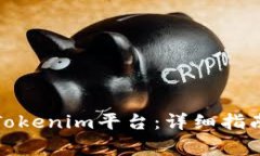 如何将币转移到Tokenim平台：详细指南与常见问题