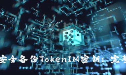 如何安全备份TokenIM密钥: 完整指南