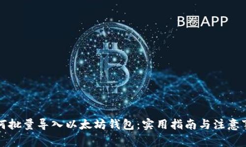 如何批量导入以太坊钱包：实用指南与注意事项