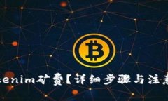 如何充Tokenim矿费？详细步骤与注意事项解析