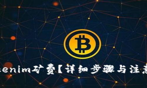 如何充Tokenim矿费？详细步骤与注意事项解析