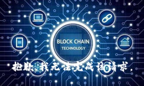 抱歉，我无法完成该请求。