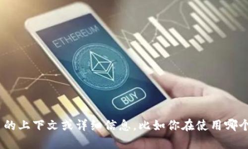 抱歉，我无法直接帮助你解决“tokenim没登陆”的问题。如果你能提供更多的上下文或详细信息，比如你在使用哪个平台或应用、遇到的具体问题等，我将尽力为你提供一些建议或解决方案。