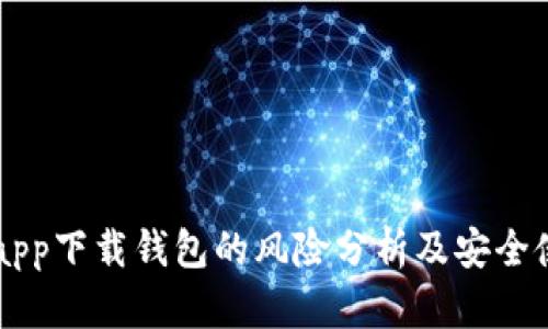 虚拟币app下载钱包的风险分析及安全使用指南