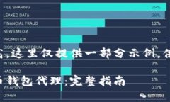 由于内容字数要求较高，这里仅提供一部分示例