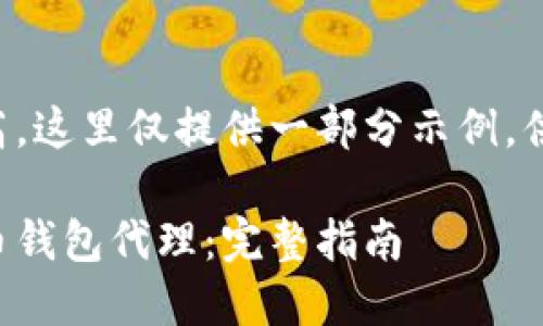 由于内容字数要求较高，这里仅提供一部分示例，供您参考构建完整文章。

如何选择可靠的比特币钱包代理：完整指南