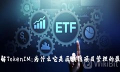 深入了解TokenIM：为什么它是区块链项目管理的最
