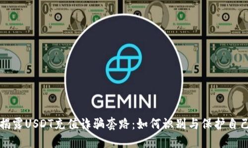 揭露USDT充值诈骗套路：如何识别与保护自己