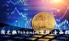 如何兑换Tokenim薄饼：全面指南