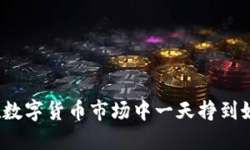 如何在数字货币市场中一天挣到好几万？