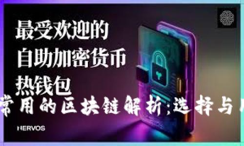 : USDT常用的区块链解析：选择与用途一览