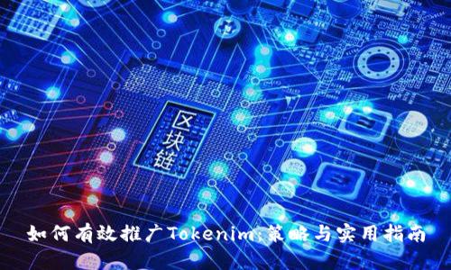 如何有效推广Tokenim：策略与实用指南