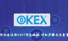 如何快速注册USDT钱包地址：详细步骤与注意事项