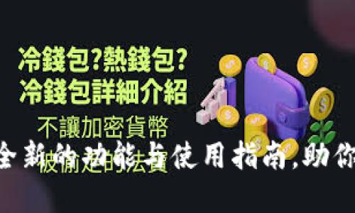 Tokenim下载2.0：全新的功能与使用指南，助你轻松管理加密资产