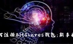 如何注册BitShares钱包：新手指南