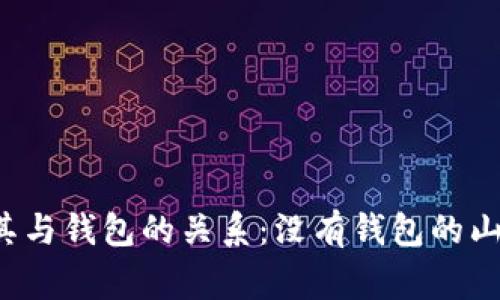 理解山寨币及其与钱包的关系：没有钱包的山寨币如何运作？