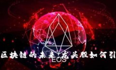 数字货币与区块链的未来：龙头股如何引领市场