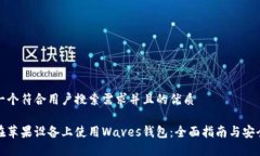 思考一个符合用户搜索需求并且的优质如何在苹