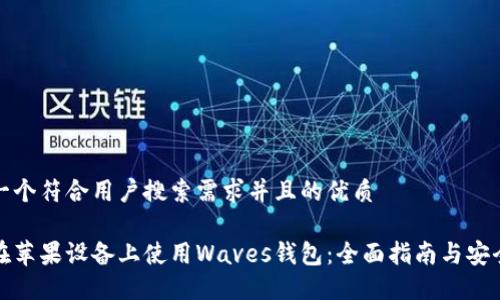 思考一个符合用户搜索需求并且的优质

如何在苹果设备上使用Waves钱包：全面指南与安全建议