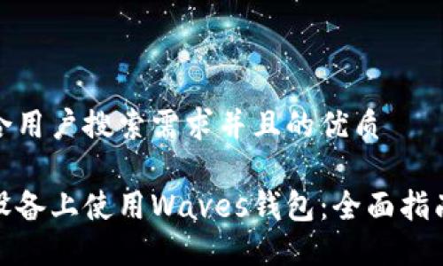 思考一个符合用户搜索需求并且的优质

如何在苹果设备上使用Waves钱包：全面指南与安全建议