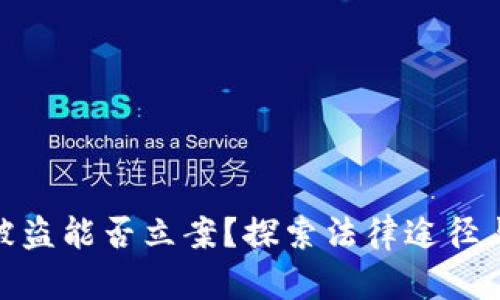 数字货币被盗能否立案？探索法律途径与保护措施