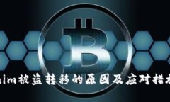 Tokenim被盗转移的原因及应对措施详解