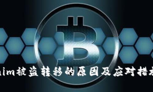 Tokenim被盗转移的原因及应对措施详解