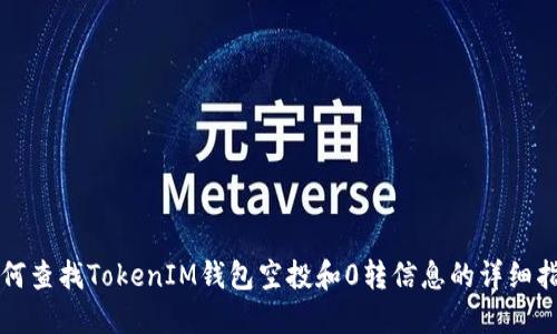 如何查找TokenIM钱包空投和0转信息的详细指南