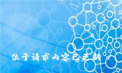 位于请求内容已更新 /