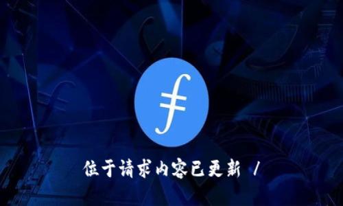 位于请求内容已更新 /