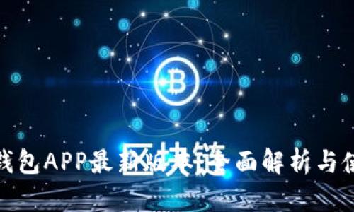 KDPay钱包APP最新版本：全面解析与使用指南