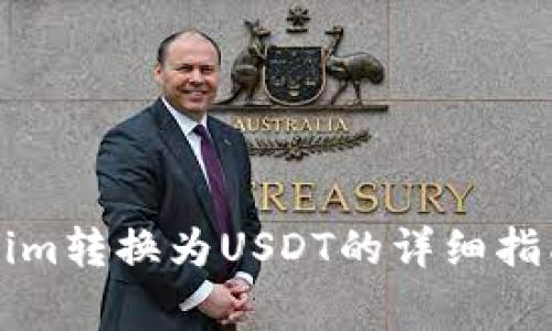 如何顺利将Tokenim转换为USDT的详细指南及常见问题解析