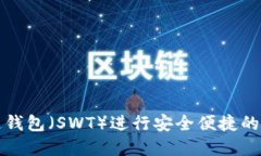 如何利用井通钱包（SWT）进行安全便捷的数字资