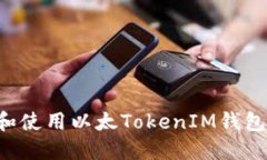 如何下载和使用以太TokenIM钱包：详细指南