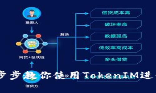 全面解析TokenIM：一步步教你使用TokenIM进行交易和管理数字资产