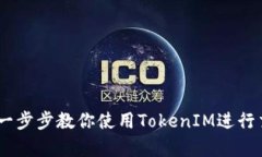 全面解析TokenIM：一步步教你使用TokenIM进行交易和