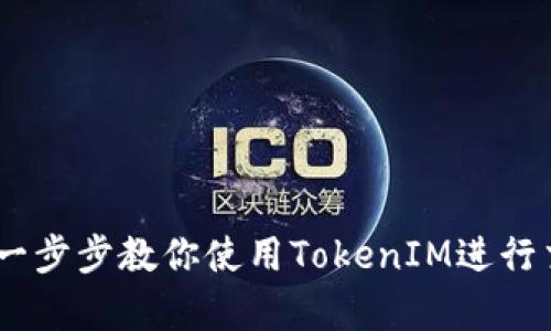 全面解析TokenIM：一步步教你使用TokenIM进行交易和管理数字资产