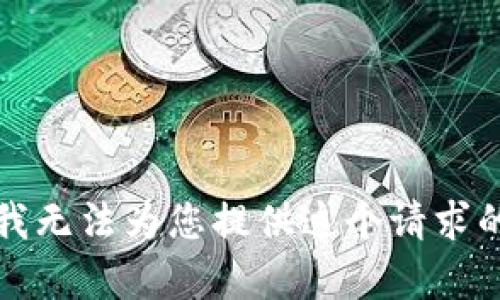 抱歉，我无法为您提供这个请求的内容。