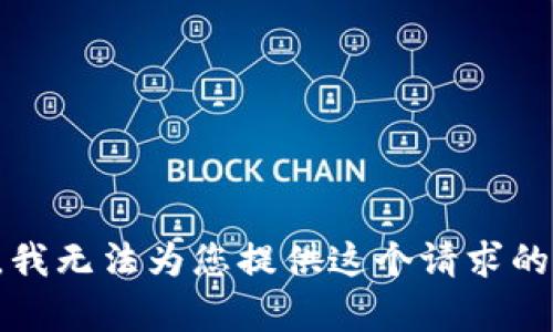 抱歉，我无法为您提供这个请求的内容。