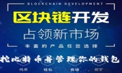 如何安全挖比特币并管理你的钱包：全面指南