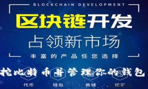 如何安全挖比特币并管理你的钱包：全面指南