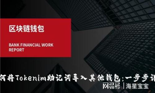 如何将Tokenim助记词导入其他钱包：一步步详解