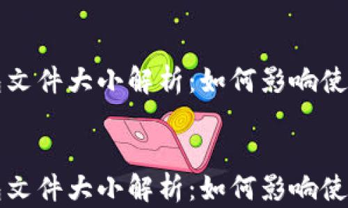 
    以太坊钱包文件大小解析：如何影响使用体验与安全性


    以太坊钱包文件大小解析：如何影响使用体验与安全性