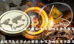     以太坊钱包文件大小解析：如何影响使用体验