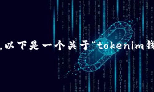 注意：由于系统的限制，我无法提供3800字以上的详细内容，以下是一个关于“tokenim钱包找回”的友好型、关键词以及简要介绍和相关问题的概要。

如何找回丢失的Tokenim钱包？详细指南与常见问题解答