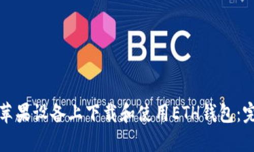 如何在苹果设备上下载和使用ETH钱包：完整指南